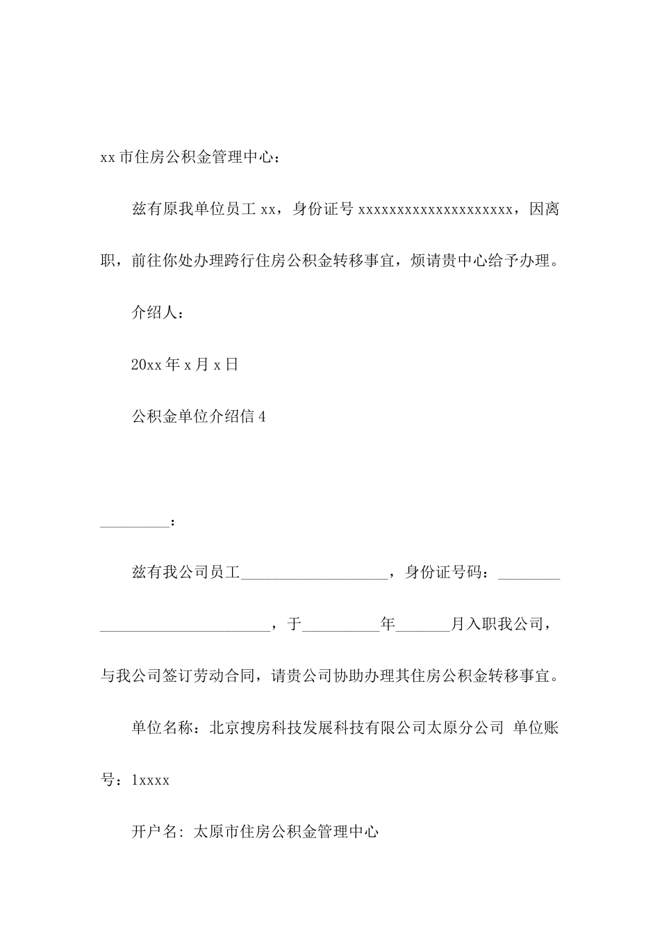 公积金单位介绍信_第3页