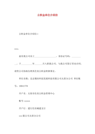 公积金单位介绍信