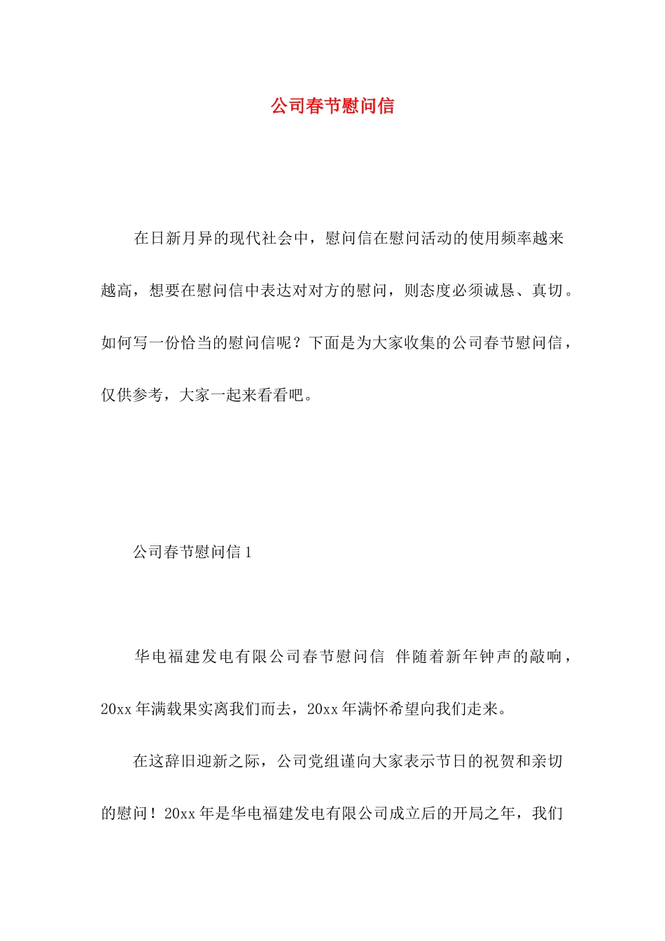 公司春节慰问信 (2)_第1页