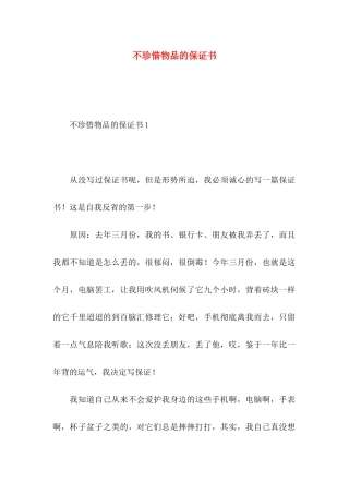 不珍惜物品的保证书
