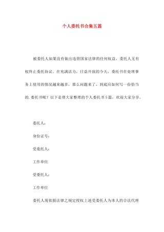 个人委托书合集五篇