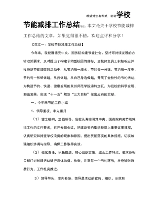 学校节能减排工作总结