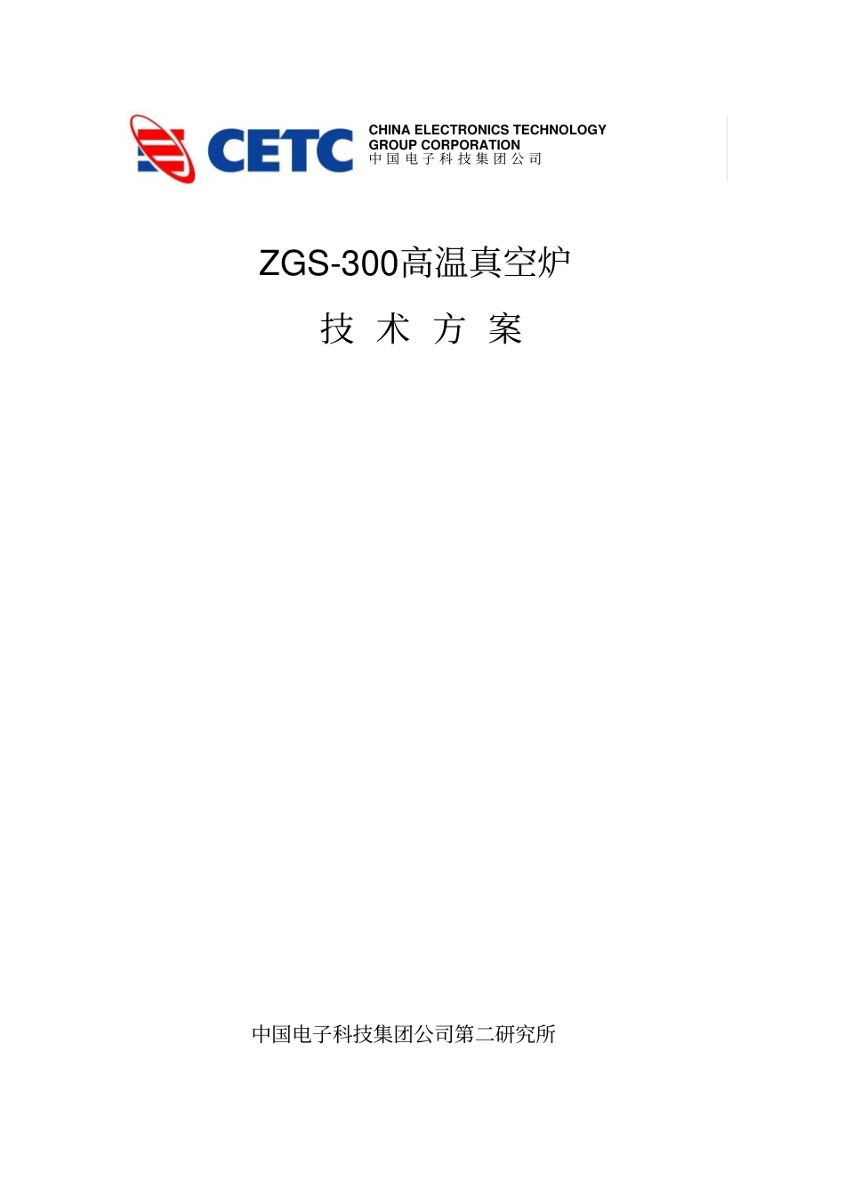 ZGS-300高温真空炉方案综述_第1页