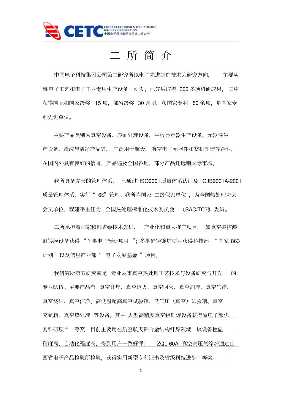 ZGS-300高温真空炉方案综述_第2页