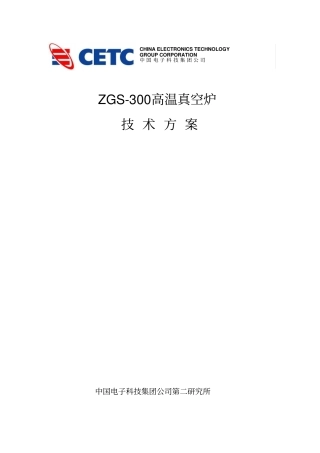 ZGS-300高温真空炉方案综述