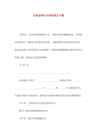 公积金单位介绍信范文8篇