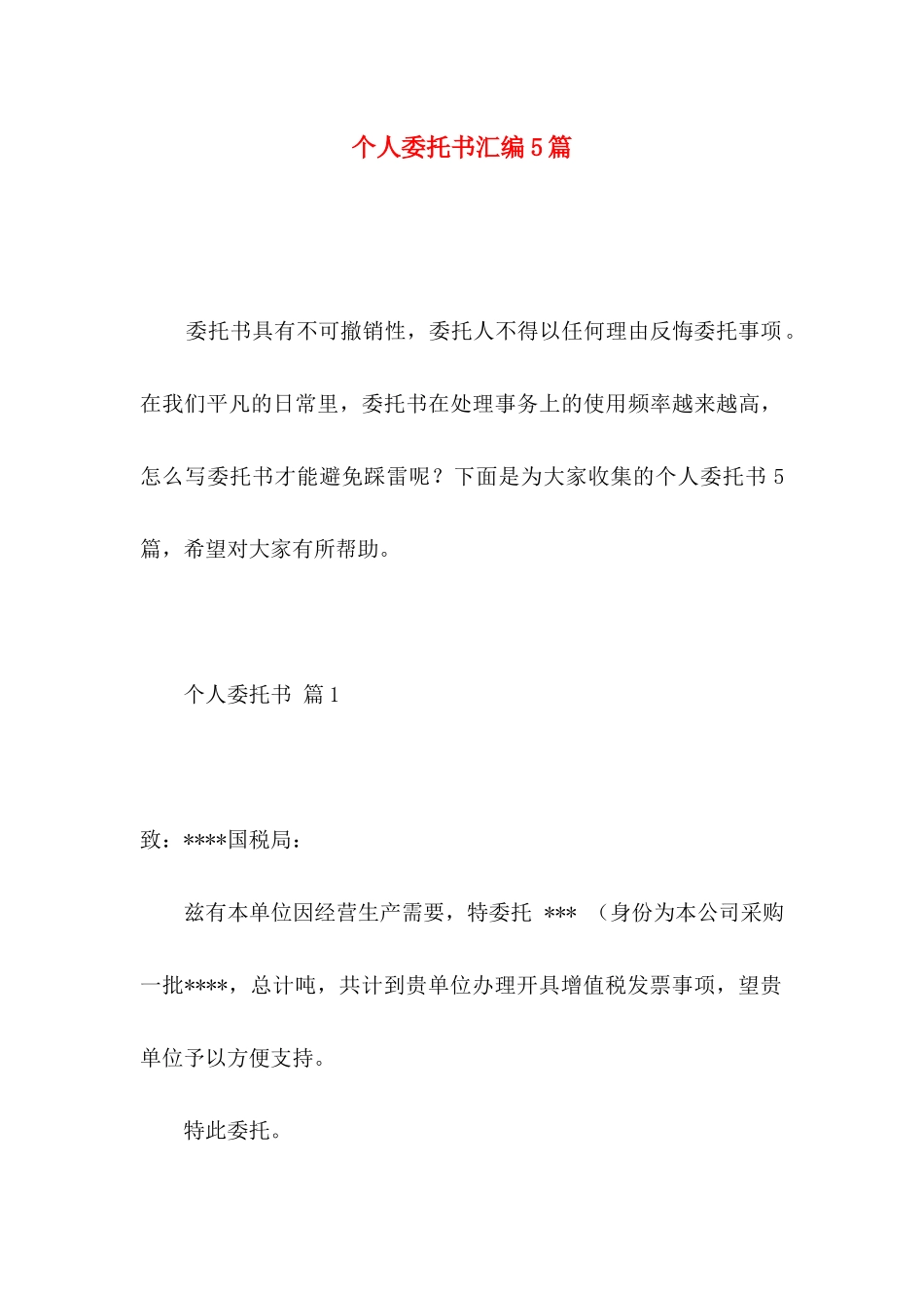 个人委托书汇编5篇 (2)_第1页