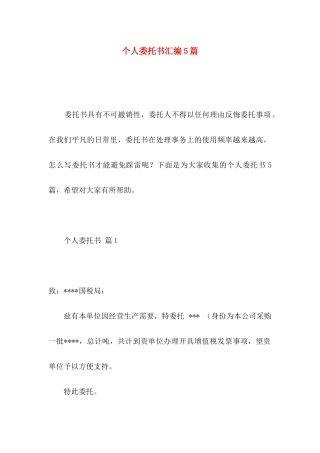 个人委托书汇编5篇 (2)