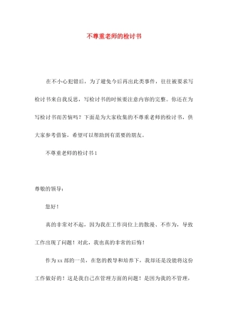 不尊重老师的检讨书