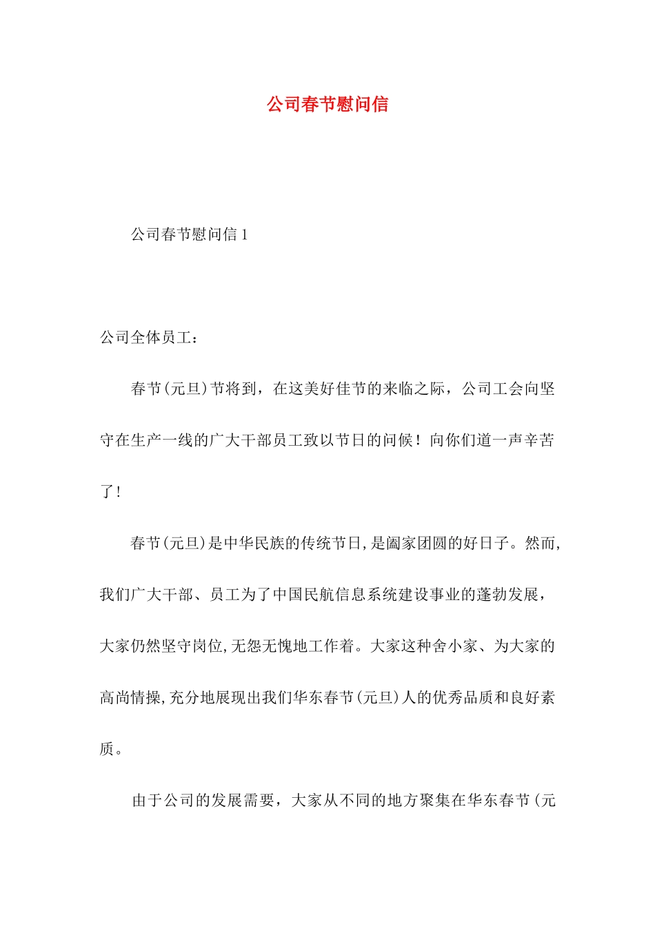公司春节慰问信_第1页
