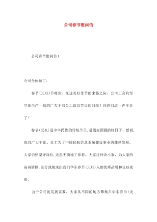 公司春节慰问信