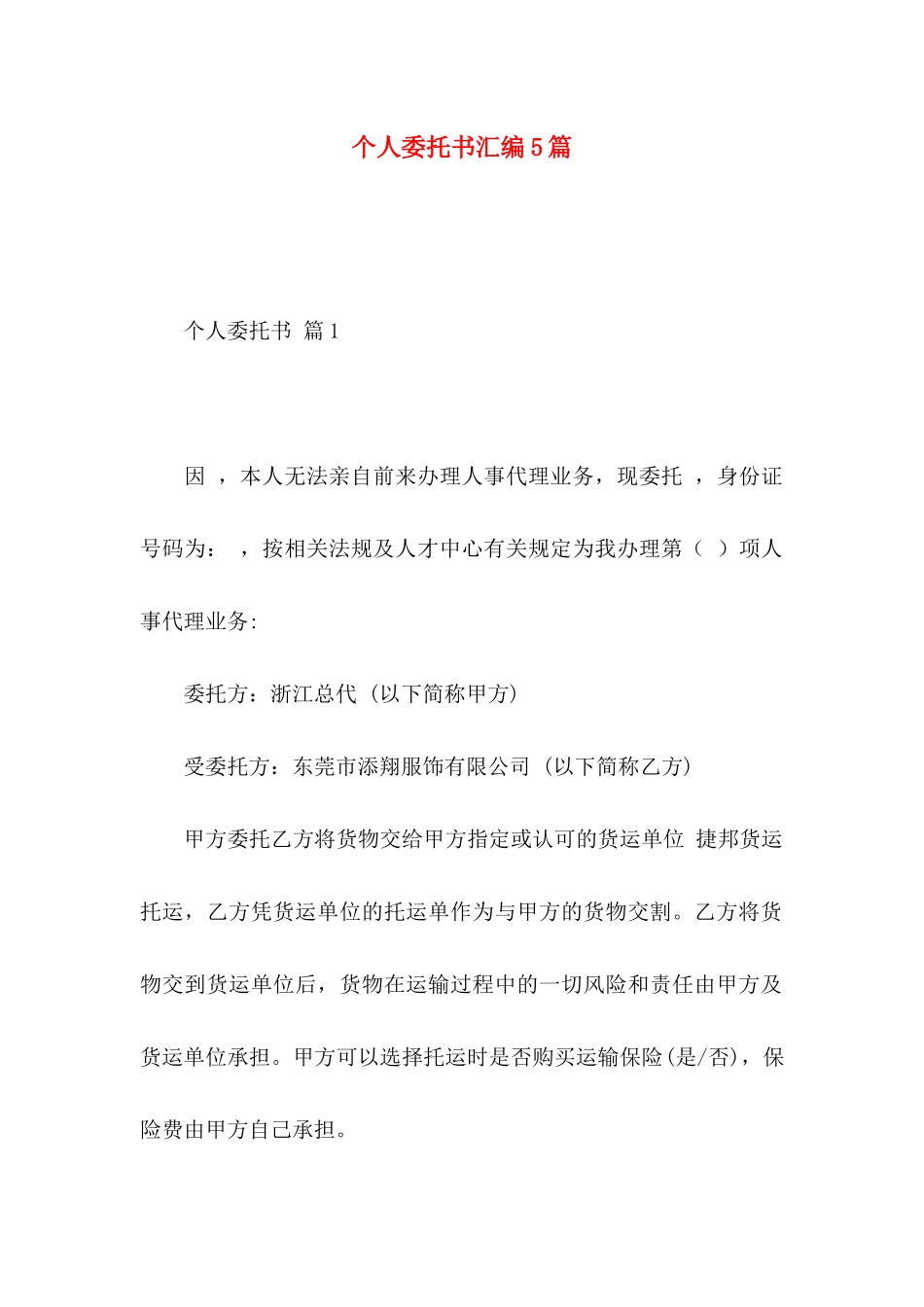 个人委托书汇编5篇（一）_第1页