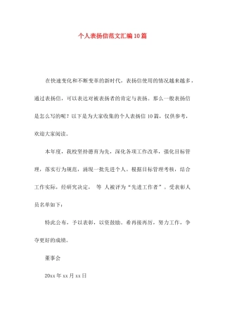 个人表扬信范文汇编10篇