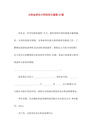 公积金单位介绍信范文集锦10篇