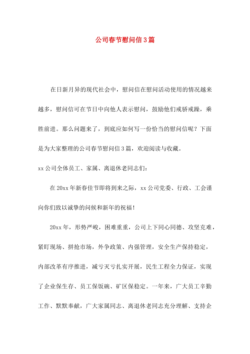 公司春节慰问信3篇_第1页