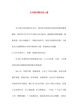 公司春节慰问信3篇