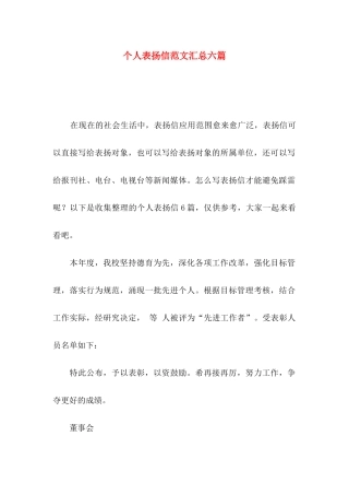 个人表扬信范文汇总六篇