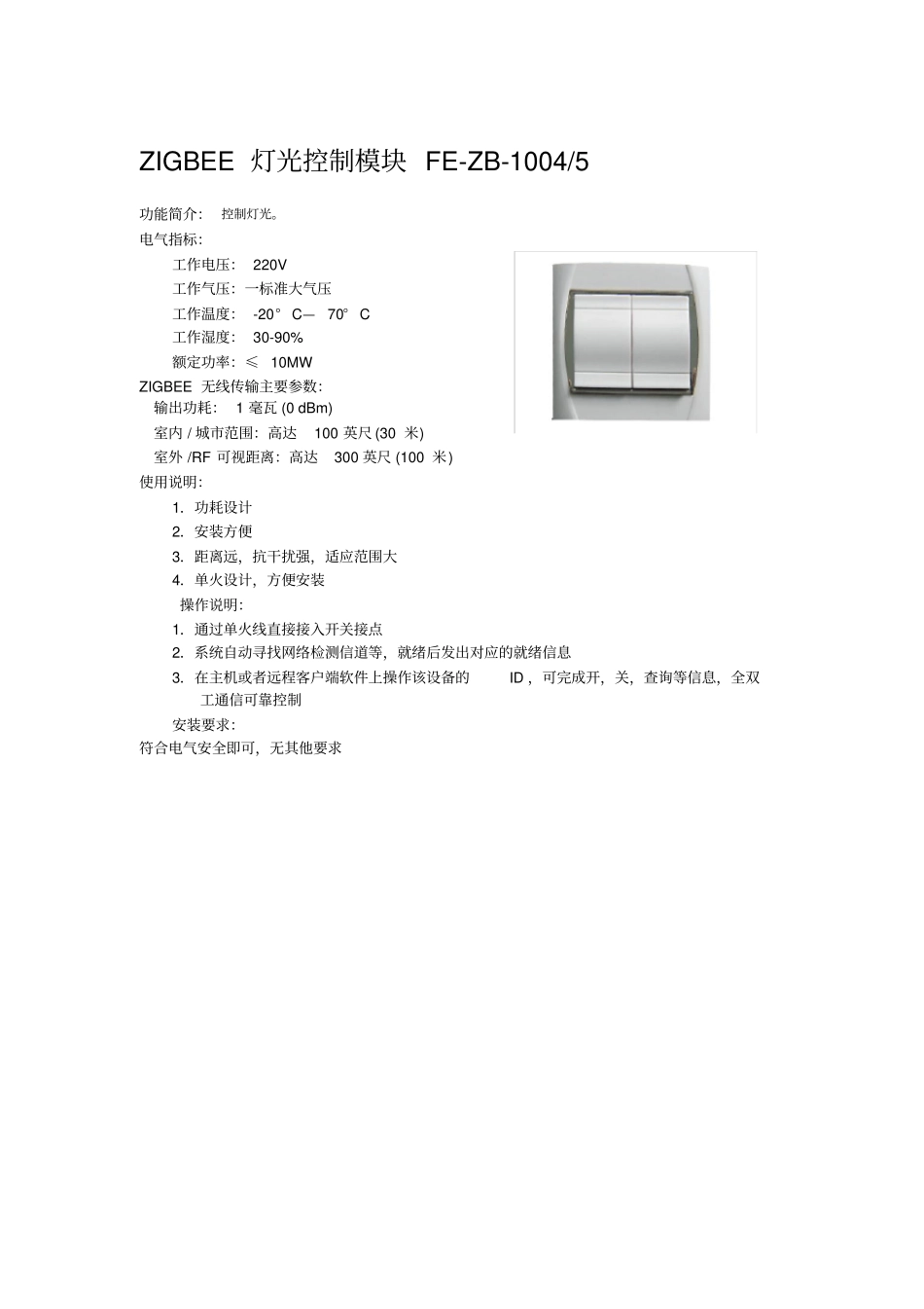 ZIGBEE灯光控制模块FE-ZB-10045概要_第1页
