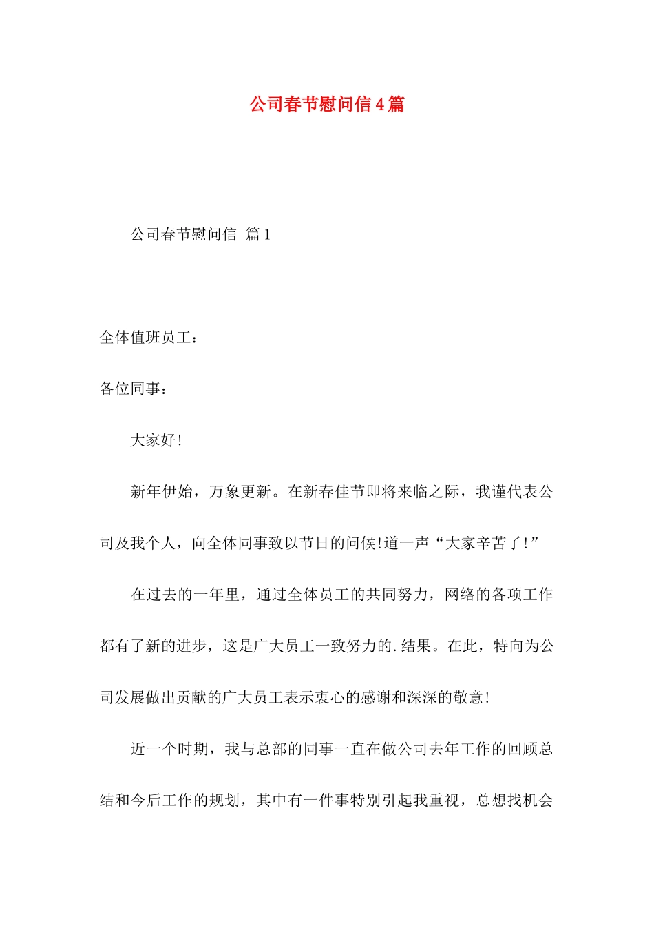 公司春节慰问信4篇（一）_第1页