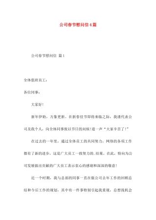 公司春节慰问信4篇（一）
