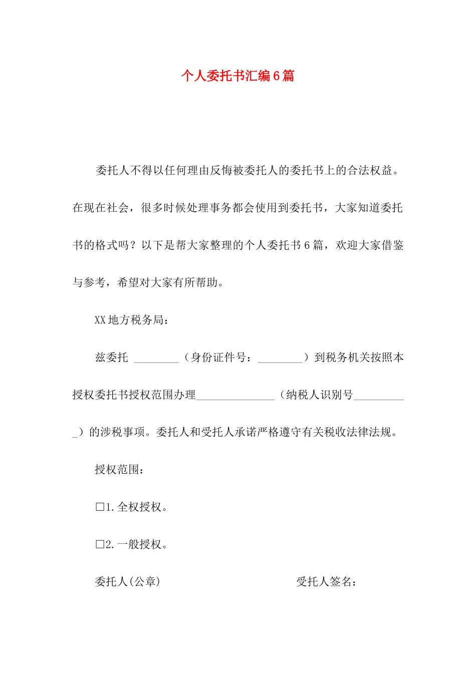 个人委托书汇编6篇_第1页