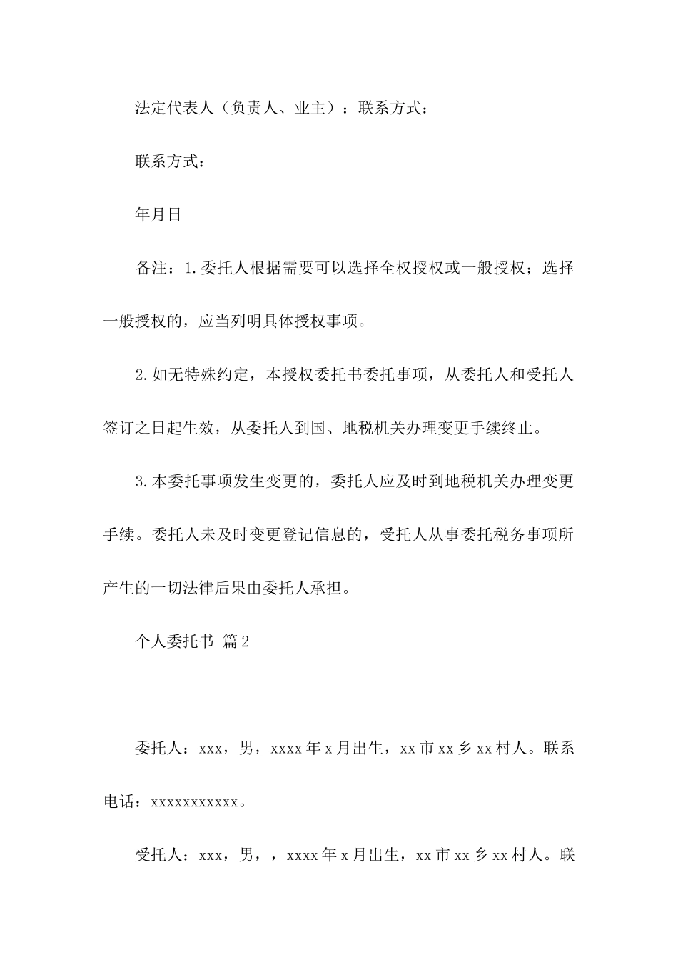 个人委托书汇编6篇_第2页