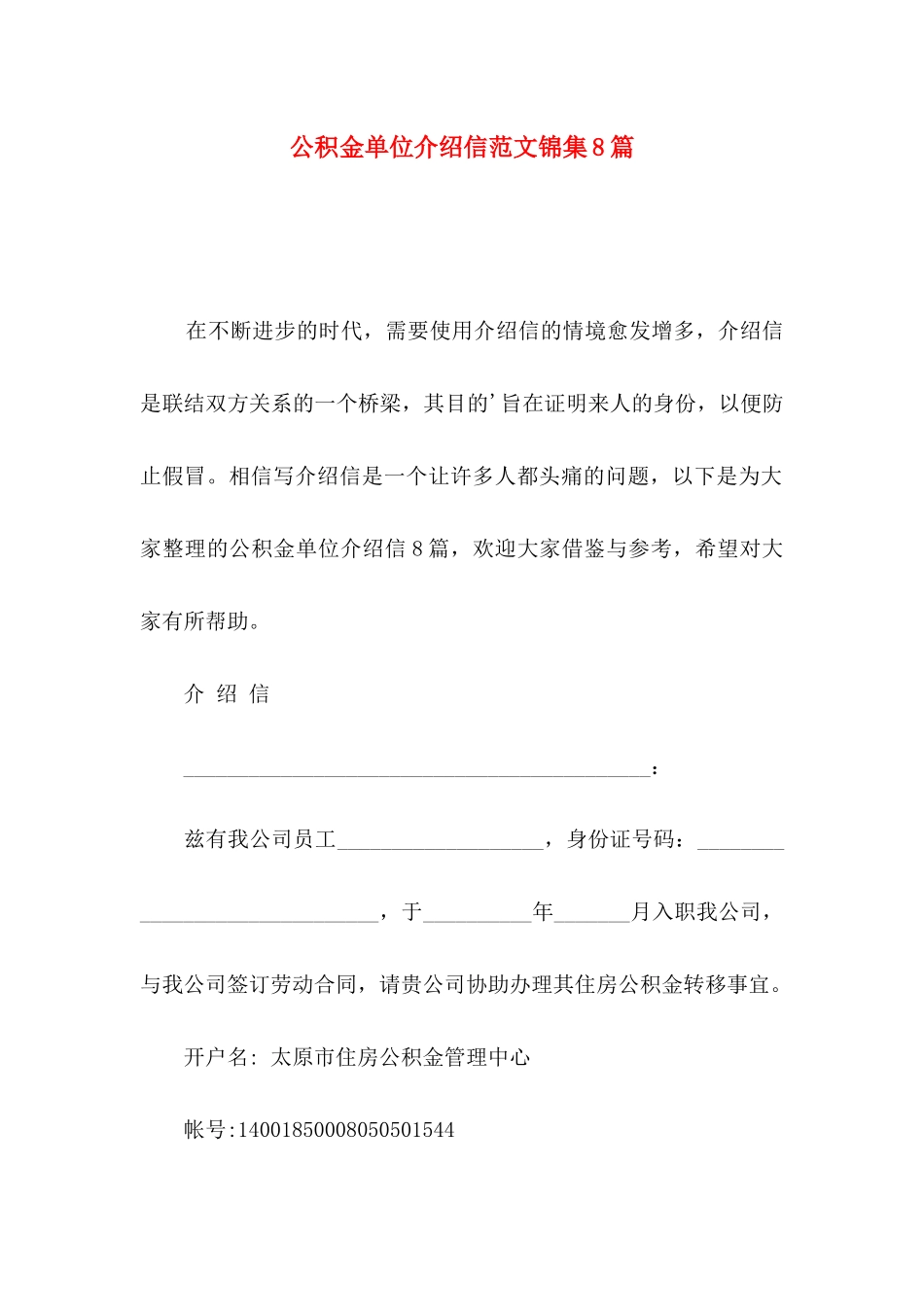 公积金单位介绍信范文锦集8篇_第1页