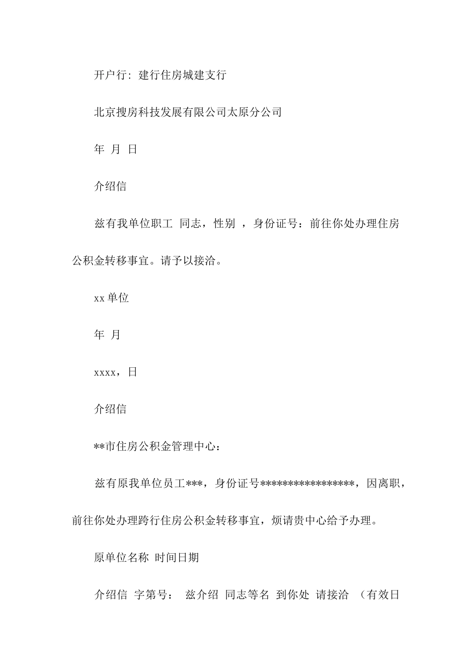 公积金单位介绍信范文锦集8篇_第2页