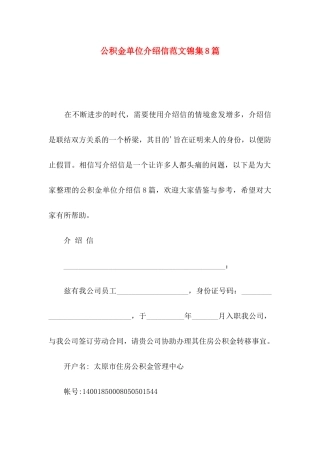公积金单位介绍信范文锦集8篇