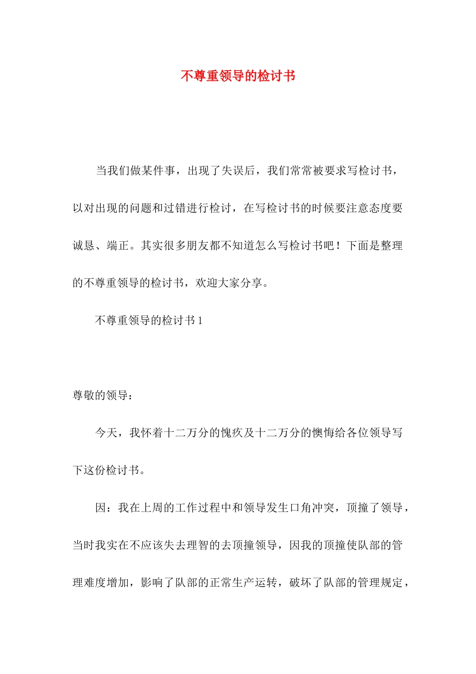不尊重领导的检讨书_第1页