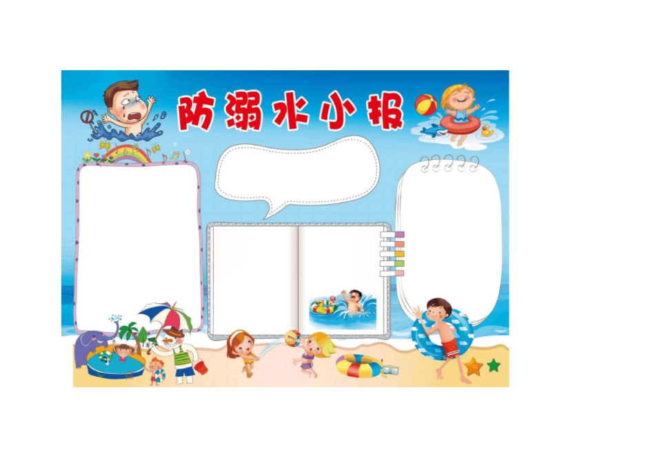 安全防溺水手抄报3篇黑白彩色_第2页