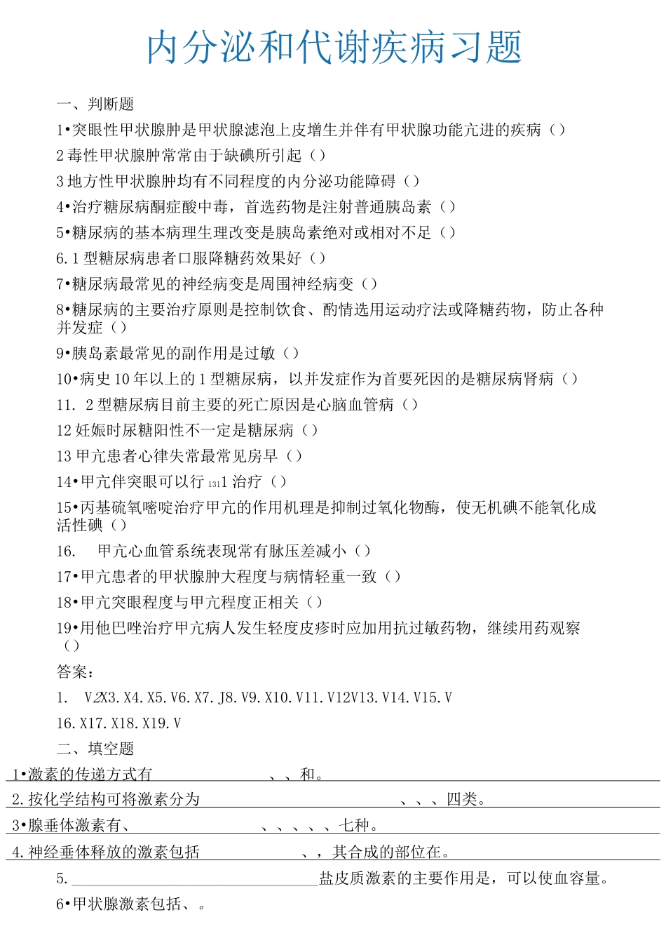 内分泌和代谢疾病习题_第1页