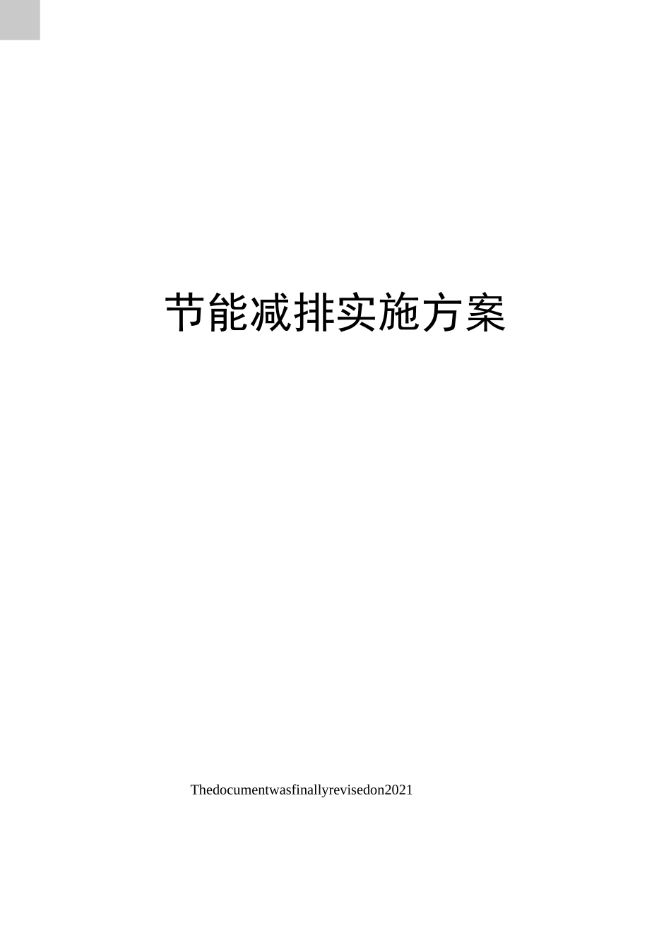 节能减排实施方案_第1页