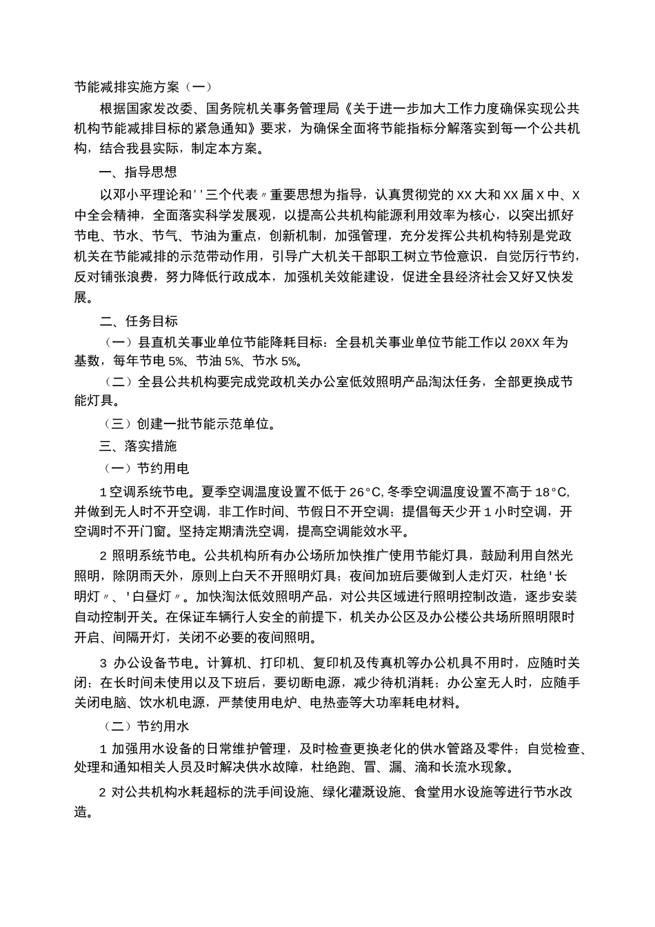 节能减排实施方案_第2页