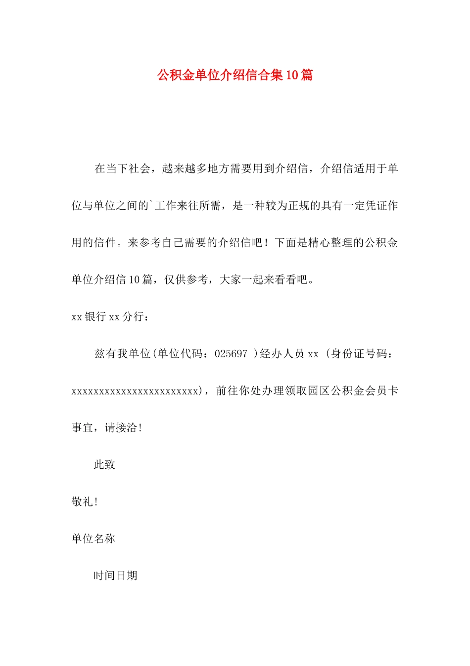 公积金单位介绍信合集10篇_第1页