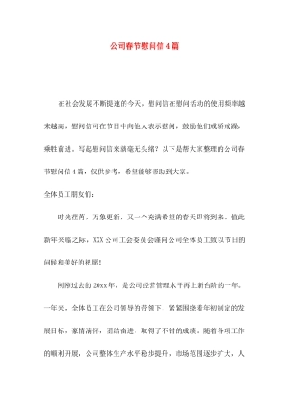 公司春节慰问信4篇