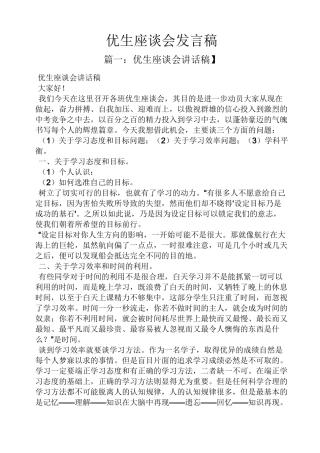 优生座谈会发言稿