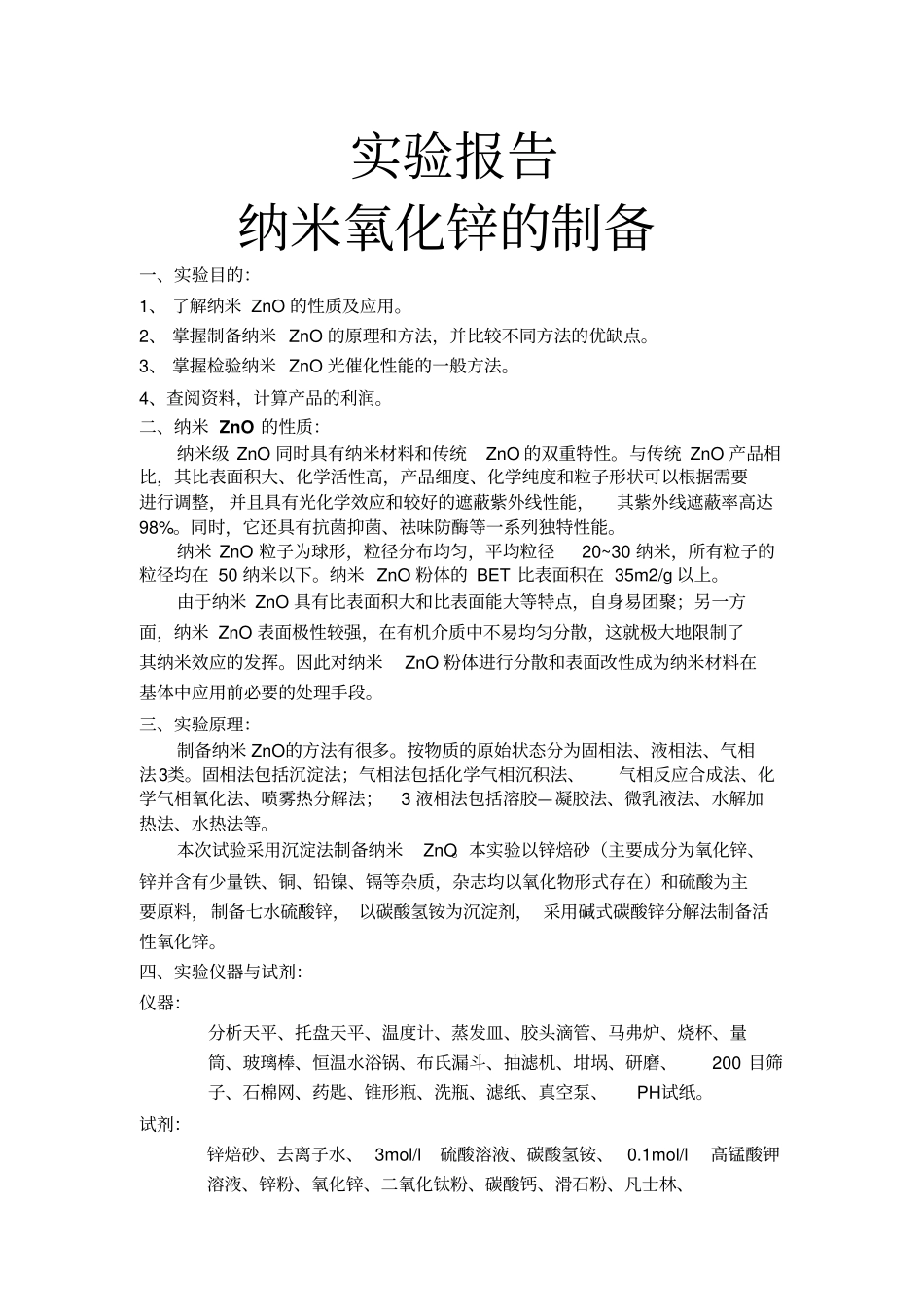 ZnO的试验报告_第1页