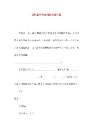 公积金单位介绍信汇编十篇