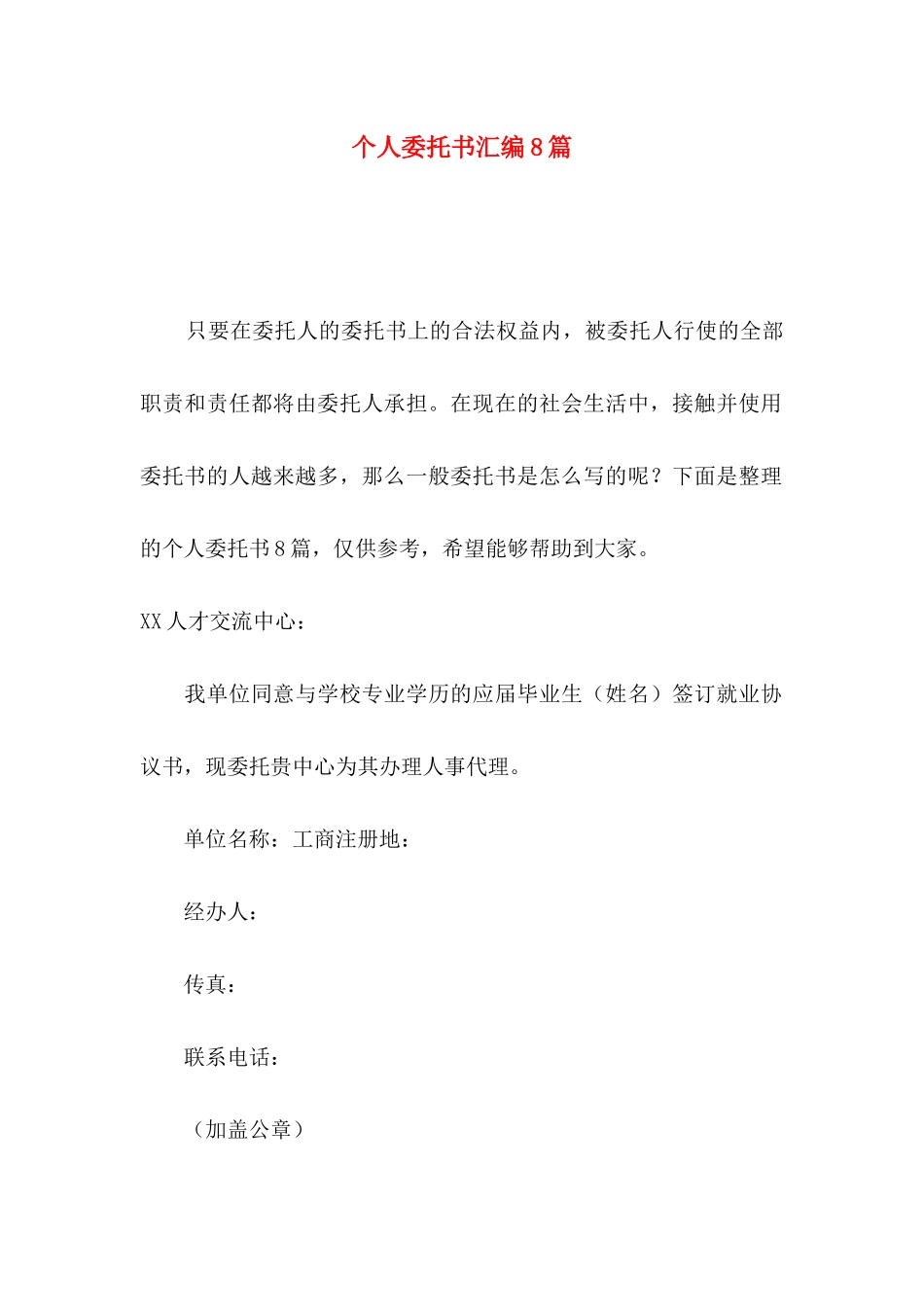 个人委托书汇编8篇_第1页