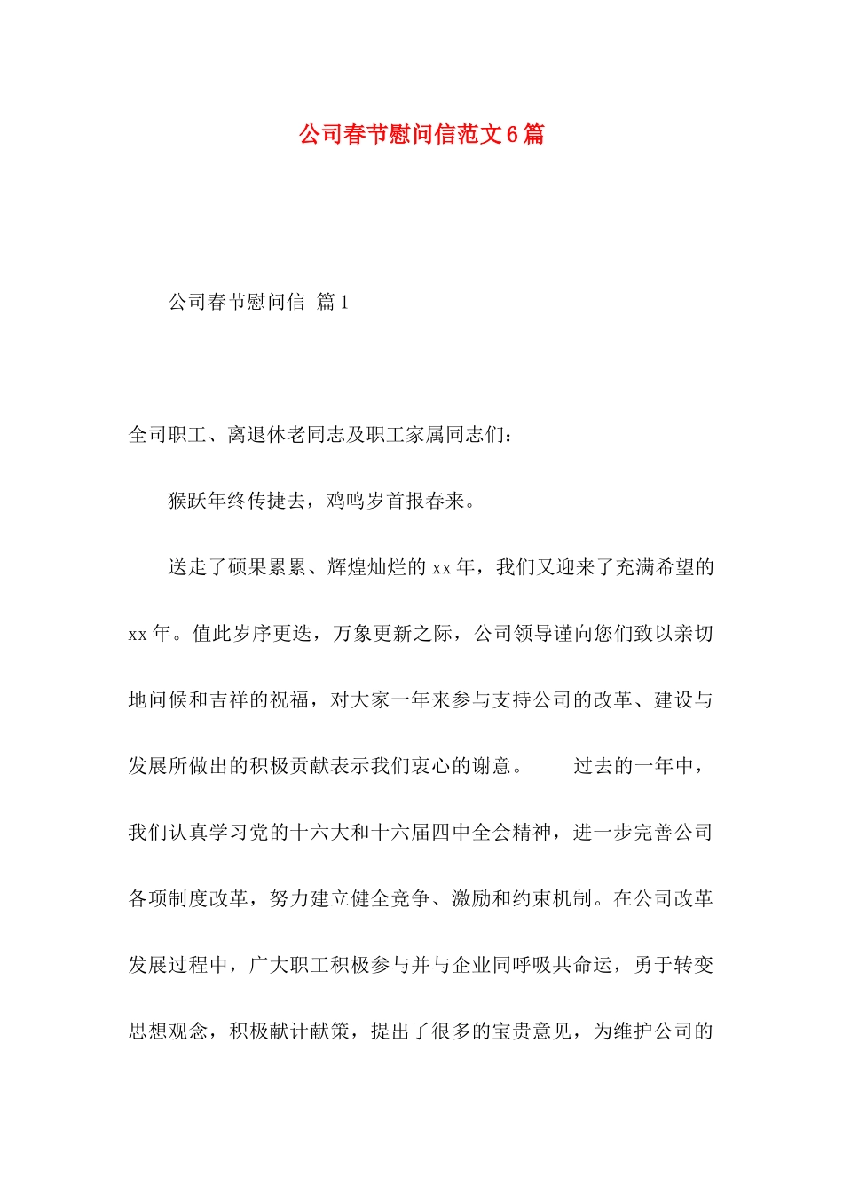 公司春节慰问信范文6篇_第1页