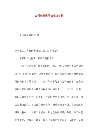 公司春节慰问信范文6篇