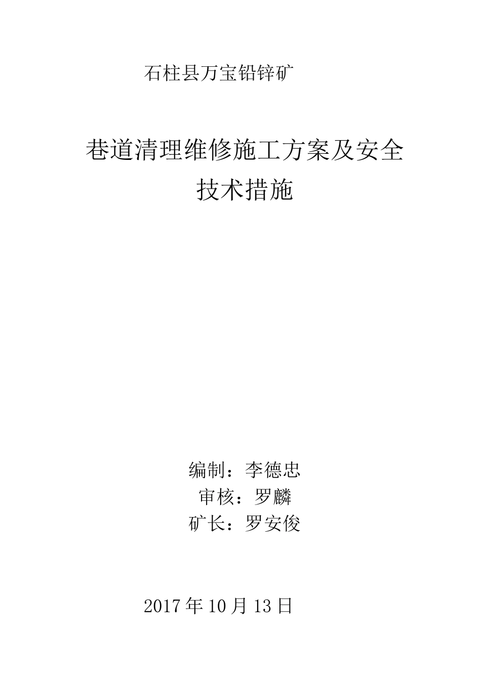 巷道清理维修维修方案及安全技术措施_第1页