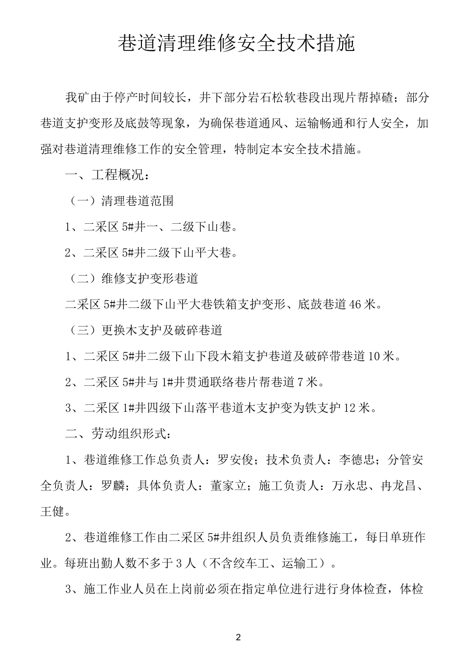 巷道清理维修维修方案及安全技术措施_第3页