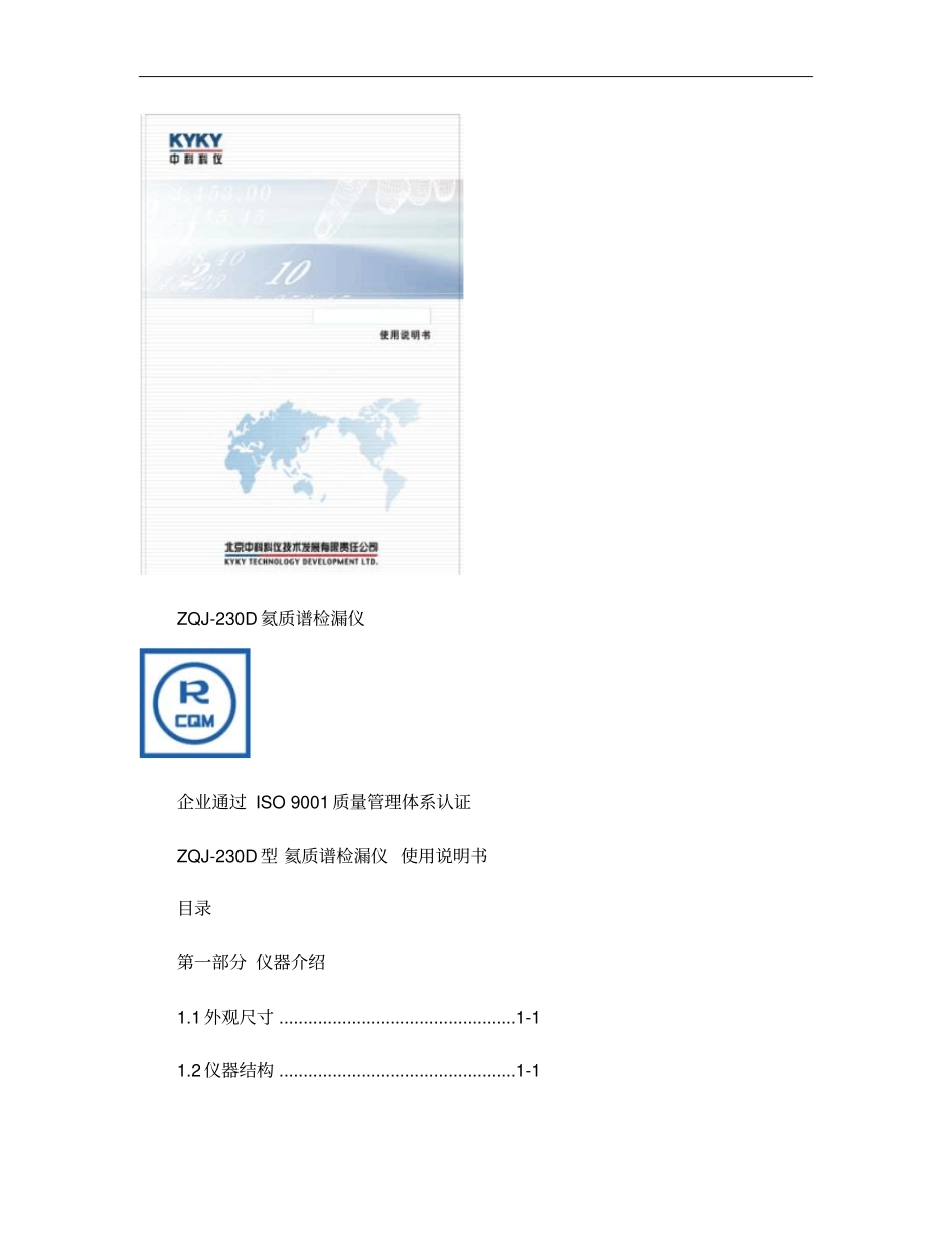 ZQJ-230D氦质谱真空检漏仪使用说明书_第1页
