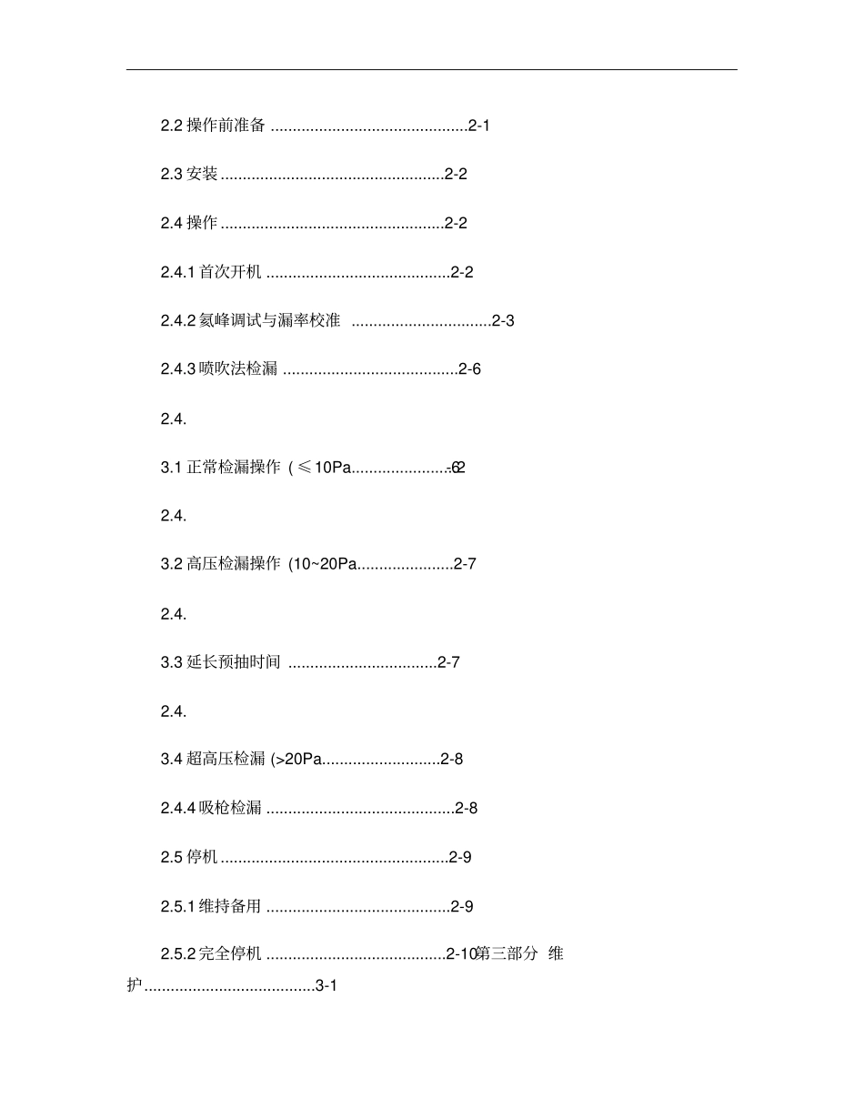 ZQJ-230D氦质谱真空检漏仪使用说明书_第3页