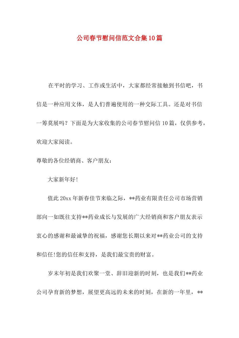 公司春节慰问信范文合集10篇_第1页