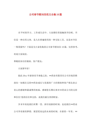 公司春节慰问信范文合集10篇