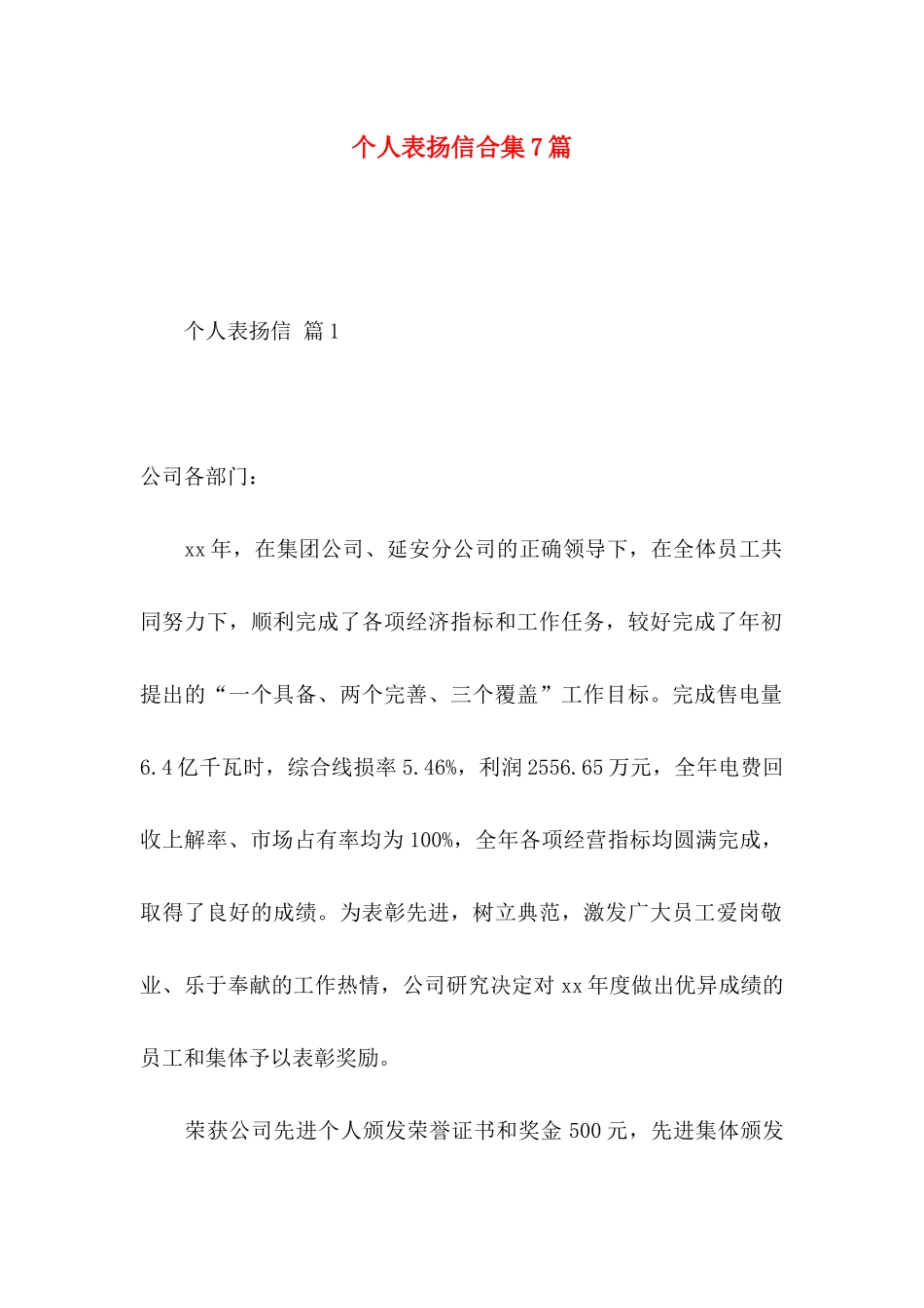 个人表扬信合集7篇_第1页
