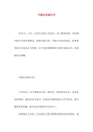 不做作业检讨书